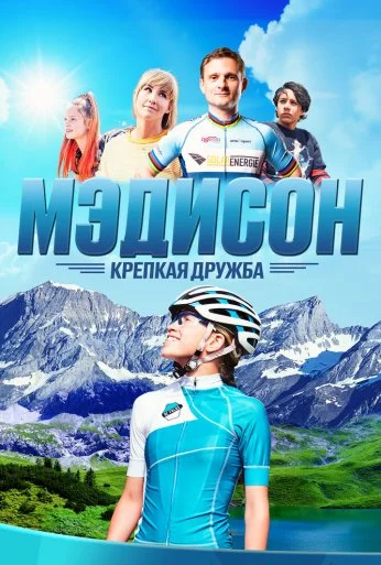 Мэдисон: Крепкая дружба (2020) онлайн бесплатно